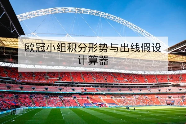 CBA本轮赛程比分统计与历史对战胜负查询