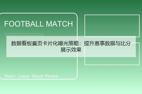 数据看板首页卡片化曝光策略：提升赛事数据与比分展示效果