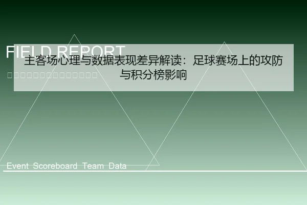 主客场心理与数据表现差异解读：足球赛场上的攻防与积分榜影响